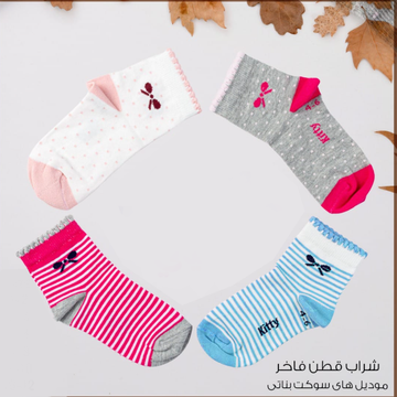 Bundle 4 Pairs For Girls’ Premium Cotton Ankle Socks